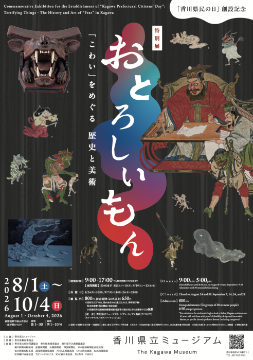【香川県立ミュージアム】「香川県民の日」創設記念 特別展「おとろしいもん『こわい』をめぐる歴史と美術」