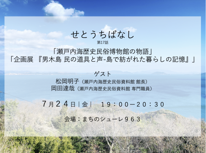 【せとうちばなし】7/24(金) 瀬戸内海歴史民俗博物館の物語