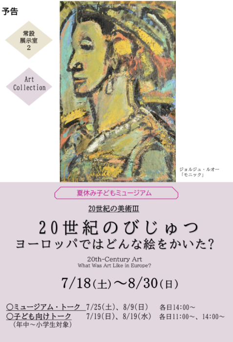 【香川県立ミュージアム】アート・コレクション 20 世紀の美術 Ⅲ 夏休み子どもミュージアム 20 世紀のびじゅつ　開催のお知らせ