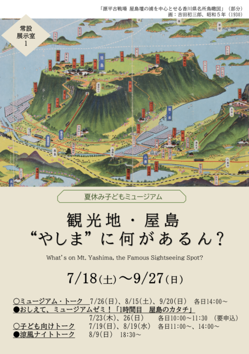 【香川県立ミュージアム】常設展 夏休み子どもミュージアム　観光地・屋島 ―“やしま“に何があるん？