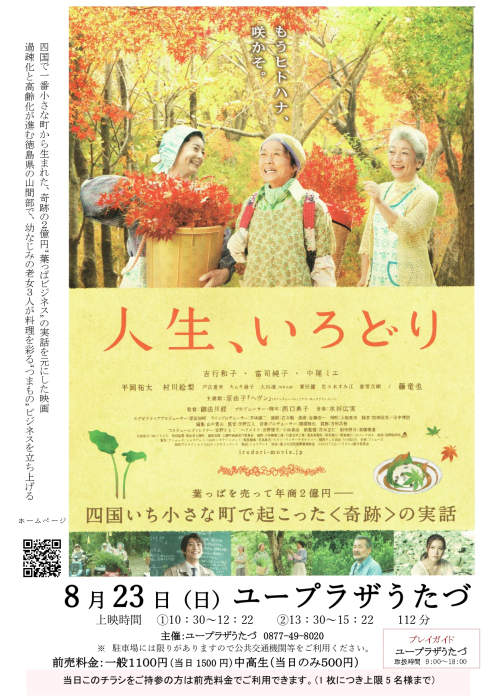 映画上映会「人生、いろどり」