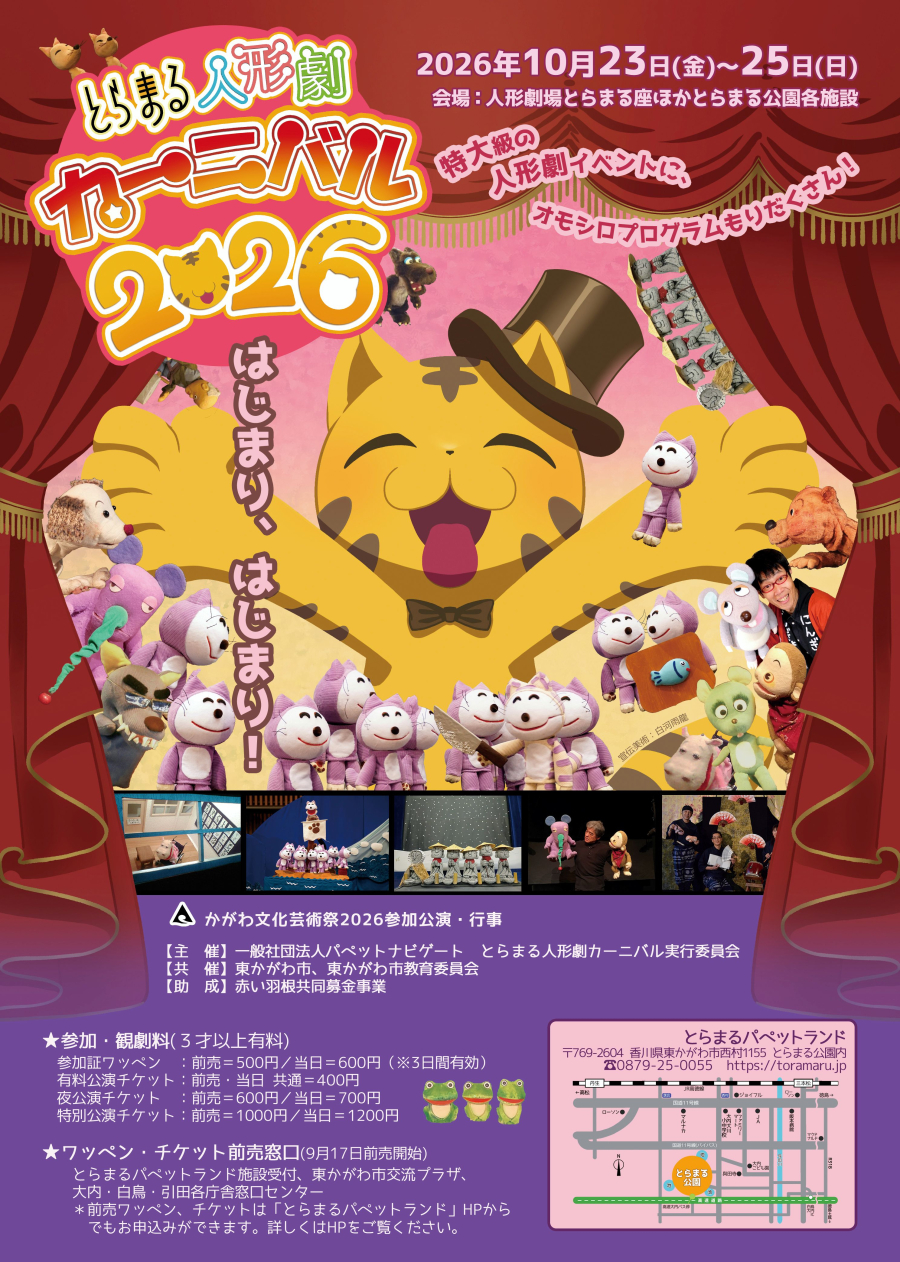 とらまる人形劇カーニバル2026