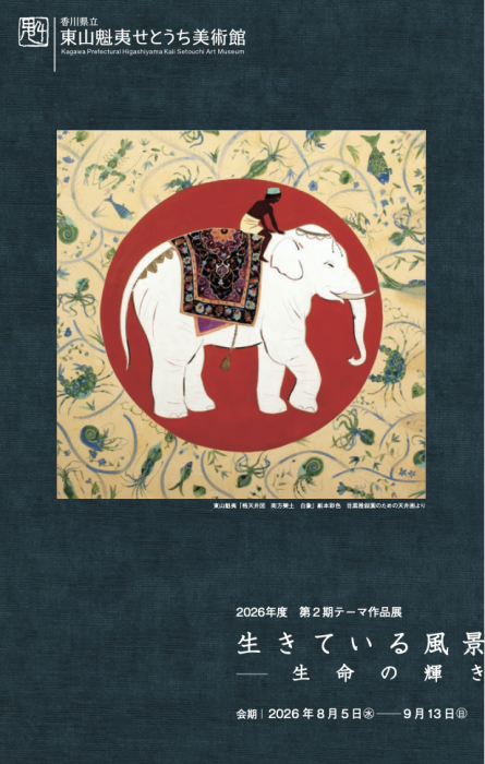 【東山魁夷せとうち美術館】2026年度第２期テーマ作品展「生きている風景ー生命の輝き」