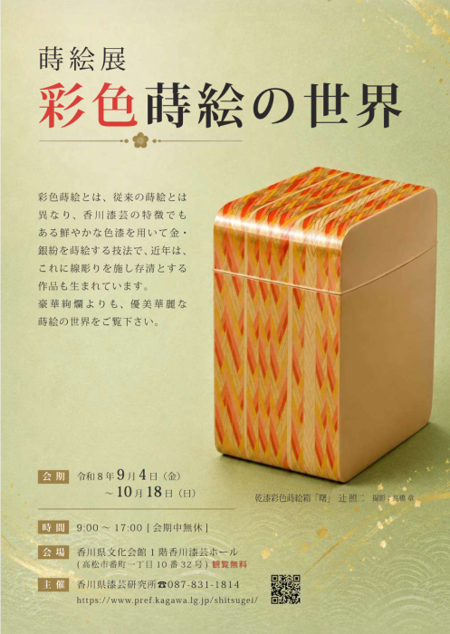 【香川県漆芸研究所】「蒔絵展－彩色蒔絵の世界－」