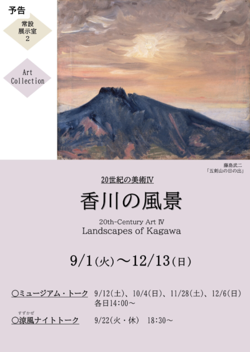 【香川県立ミュージアム】常設展 アート・コレクション 20世紀の美術IV 香川の風景