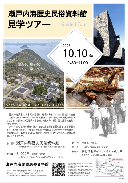 【瀬戸内海歴史民俗資料館】令和８年度瀬戸内海歴史民俗資料館見学ツアー