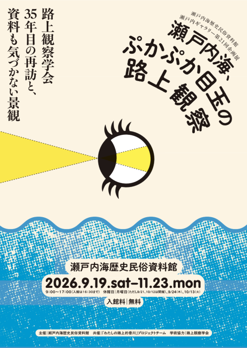 【瀬戸内海歴史民俗資料館】瀬戸内ギャラリー第21回企画展 瀬戸内海、ぷかぷか目玉の路上観察―路上観察学会35年目の再訪と、資料も気づかない景観