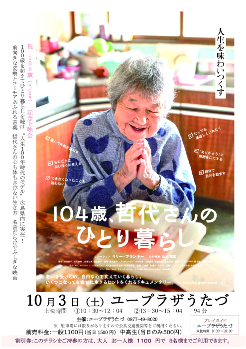 映画上映会「104歳、哲代さんのひとり暮らし」
