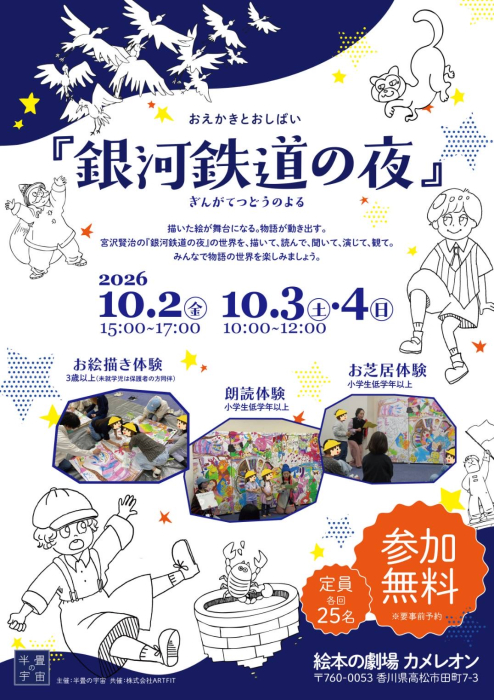 おえかきとおしばい『銀河鉄道の夜』