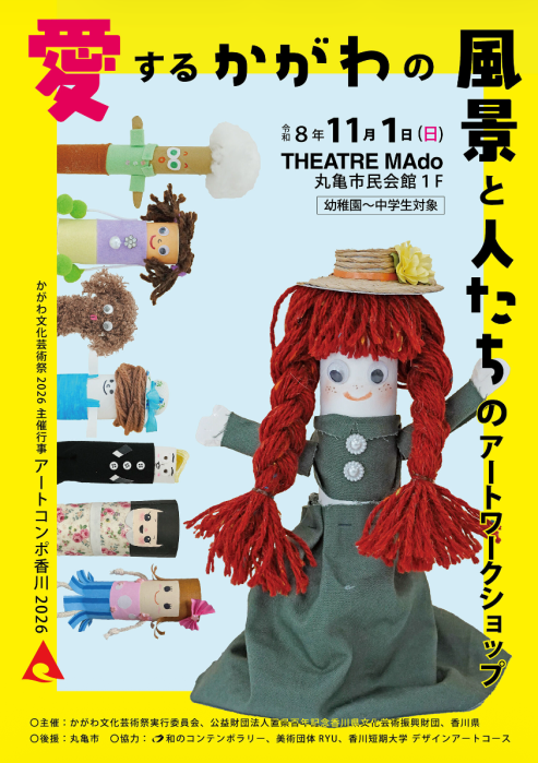 【かがわ文化芸術祭2026】主催行事 アートコンポ香川「愛するかがわの風景と人たちのアートワークショップ」