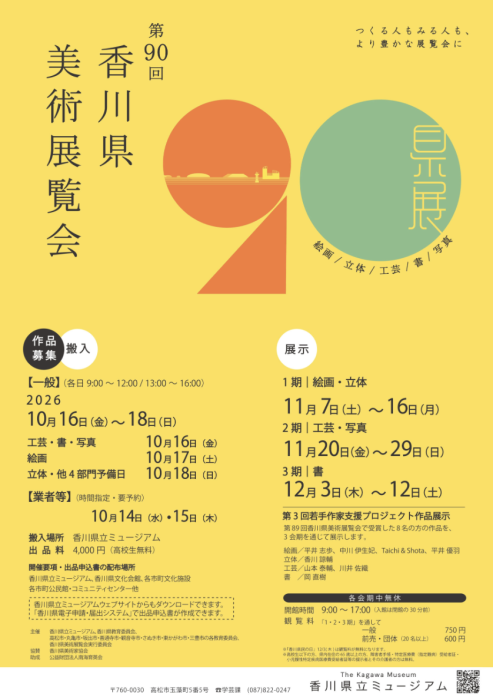 【香川県立ミュージアム】第90回 香川県美術展覧会を開催します