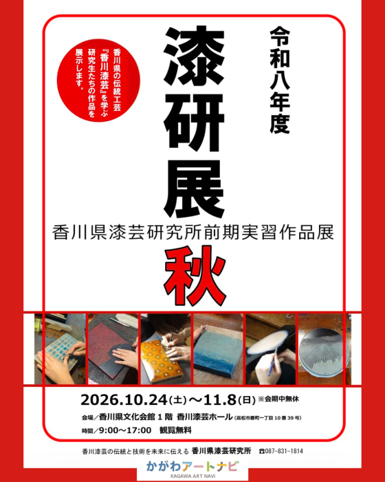 【香川県漆芸研究所】半年間の成果をお披露目します!〈漆研展・秋-香川県漆芸研究所前期実習作品展〉