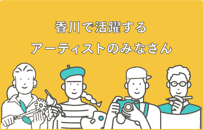 かがわで活躍するアーティストの皆さん