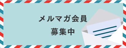 メルマガ会員募集中