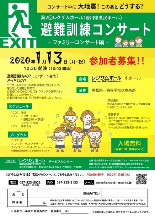 第2回レクザムホール(香川県県民ホール)「避難訓練コンサート」‐ファミリーコンサート編‐