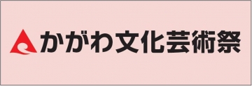 かがわ文化芸術祭