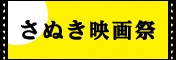 さぬき映画祭