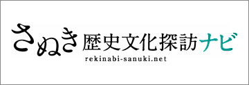 さぬき歴史文化探訪ナビ
