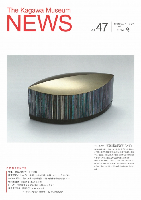香川県立ミュージアムNEWS vol.47 冬号を発行しました。